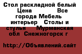 Стол раскладной белый  › Цена ­ 19 900 - Все города Мебель, интерьер » Столы и стулья   . Мурманская обл.,Снежногорск г.